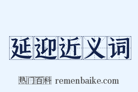 延迎近义词是什么意思的图片